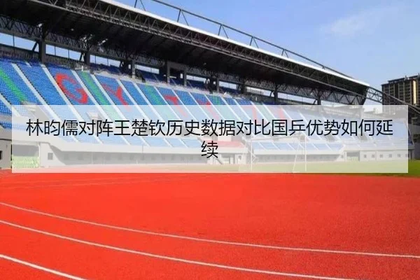 林昀儒对阵王楚钦历史数据对比国乒优势如何延续 - biweisport