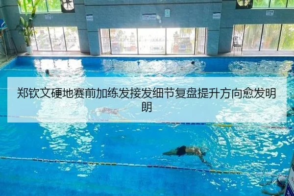 郑钦文硬地赛前加练发接发细节复盘提升方向愈发明朗（biweisport）